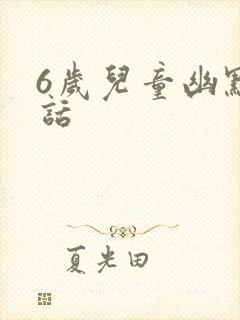 6岁儿童幽默笑话封面