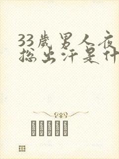 33岁男人夜里总出汗是什么原因