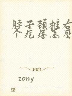 脖子颈椎右侧有个疙瘩怎么回事