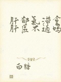肝郁气滞会引起肝区不适吗