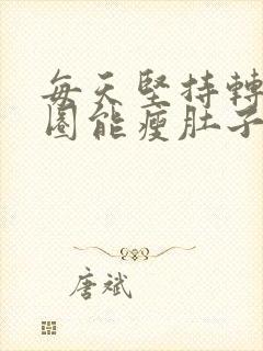 每天坚持转呼啦圈能瘦肚子吗封面