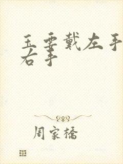 玉要戴左手还是右手