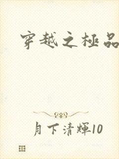 穿越之极品色妃