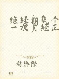 绝经期几个月来一次月经正常吗封面