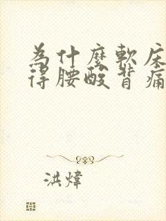 为什么软床垫睡得腰酸背痛