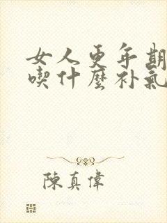 女人更年期崩漏吃什么补气血好呢怎么调理封面