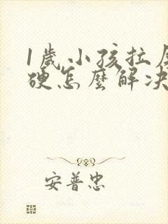 1岁小孩拉屎干硬怎么解决呢