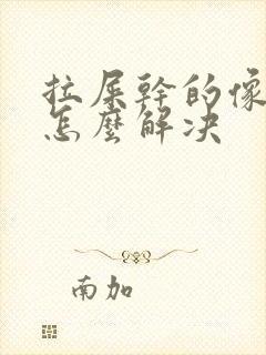 拉屎干的像羊屎怎么解决封面