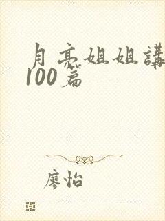 月亮姐姐讲故事100篇