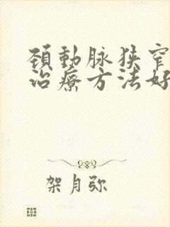 颈动脉狭窄哪种治疗方法好封面