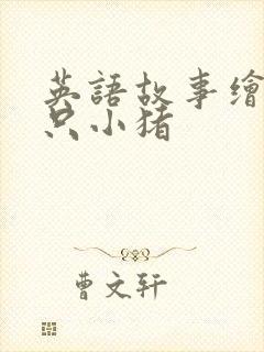 英语故事绘本三只小猪