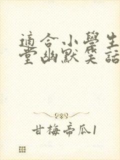 适合小学生的课堂幽默笑话封面