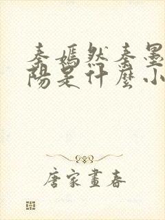 秦嫣然秦墨浓林阳是什么小说