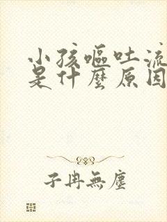 小孩呕吐流鼻血是什么原因引起的