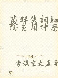 菌群失调细菌性阴炎用什么药比较好