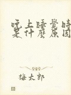 晚上睡觉时磨牙是什么原因引起的