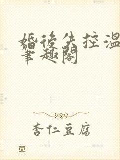 婚后失控温庭深笔趣阁
