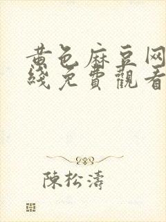 黄色麻豆网站在线免费观看