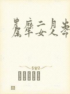 农历二月出生的属牛女人命运