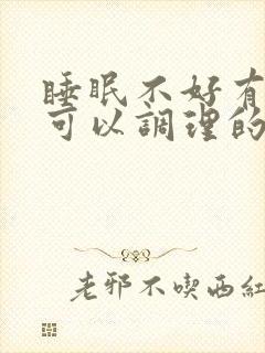 睡眠不好有什么可以调理的封面
