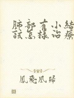 肺部有小结节灶该怎样治疗