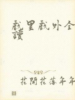 戏里戏外全文阅读