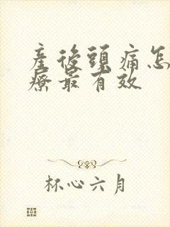 产后头痛怎么治疗最有效