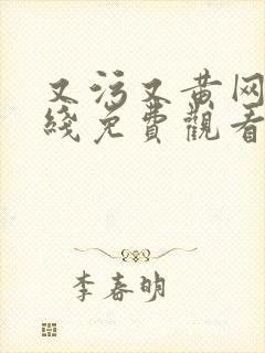 又污又黄网站在线免费观看