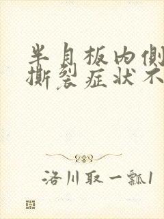 半月板内侧后角撕裂症状不严重需要手术吗
