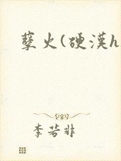孽火(硬汉h)封面