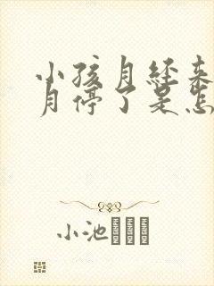 小孩月经来两个月停了是怎么回事封面