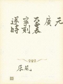 遂宁至广元大巴时刻表封面