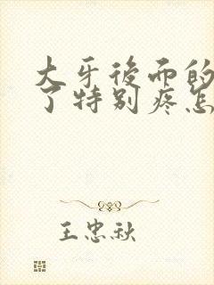 大牙后面的肉肿了特别疼怎么缓解