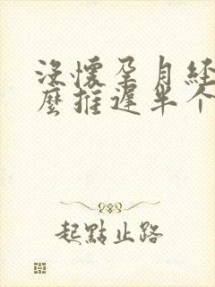 没怀孕月经为什么推迟半个月封面