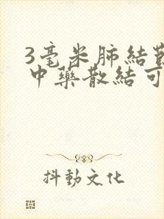 3毫米肺结节用中药散结可治吗