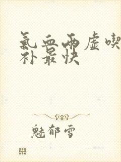 气血两虚吃什么补最快