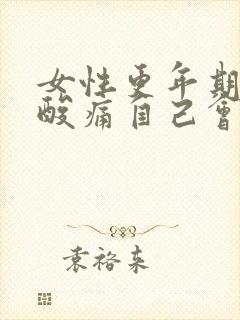 女性更年期全身酸痛自己会好吗