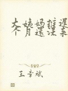 大姨妈推迟了1个月还没来