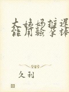 大姨妈推迟八天能用验孕棒吗