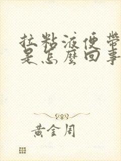 拉粘液便带血丝是怎么回事