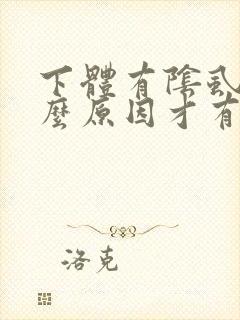 下体有阴虱是什么原因才有的?