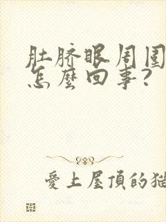 肚脐眼周围总疼怎么回事?封面