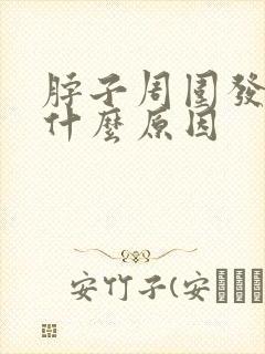 脖子周围发痒是什么原因