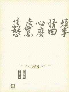 焦虑心情烦躁易怒怎么回事