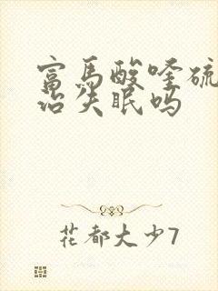 富马酸喹硫平能治失眠吗