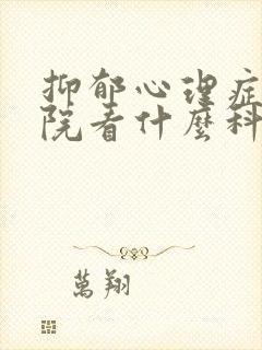 抑郁心理症去医院看什么科