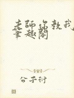 老师你教我小说笔趣阁