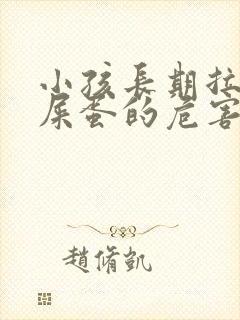 小孩长期拉羊屎屎蛋的危害