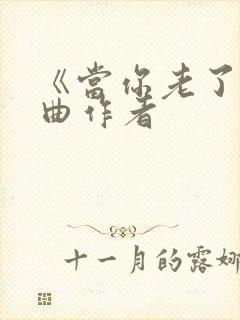 《当你老了》词曲作者