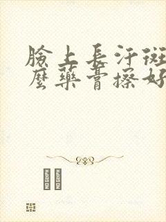 脸上长汗斑用什么药膏擦好封面